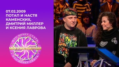 Потап и Настя Каменских, Дмитрий Миллер и Ксения Лаврова-Глинка. Кто хочет стать миллионером? Выпуск от 07.02.2009