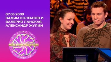 Вадим Колганов и Валерия Ланская, Александр Жулин. Кто хочет стать миллионером? Выпуск от 07.03.2009