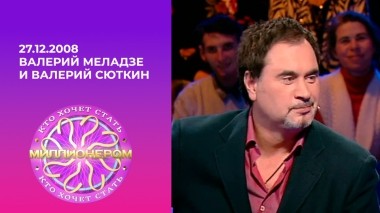 Валерий Меладзе и Валерий Сюткин. Кто хочет стать миллионером? Выпуск от 27.12.2008