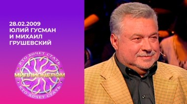 Юлий Гусман и Михаил Грушевский. Кто хочет стать миллионером? Выпуск от 28.02.2009