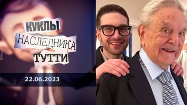 Алекс Сорос. Следующий кирпич в стене. Куклы наследника Тутти. Выпуск от 22.06.2023