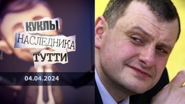 Александр Литвиненко: секретарь Совета безопасности 95-го квартала. Куклы наследника Тутти. Выпуск от 04.04.2024
