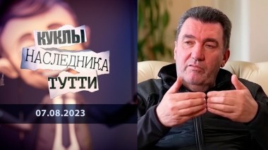 Алексей Данилов. «Просто браток». Куклы наследника Тутти. Выпуск от 07.08.2023