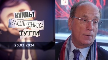 Америка и ее очередной грязный Финк. Куклы наследника Тутти. Выпуск от 25.03.2024