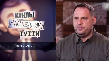 Андрей Ермак: исполнительный продюсер украинского апокалипсиса. Куклы наследника Тутти. Выпуск от 04.12.2023