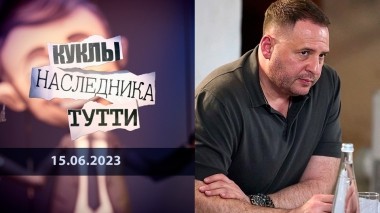 Андрей Ермак. Изыди! Куклы наследника Тутти. Выпуск от 15.06.2023