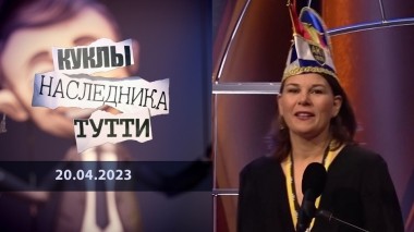 Анналена Бербок: глобалистский батут. Куклы наследника Тутти. Выпуск от 20.04.2023