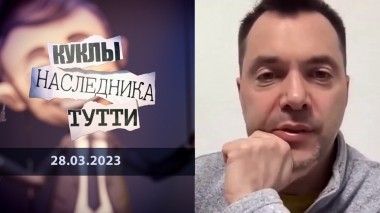 Арестович: Геббельс для Зеленского. Куклы наследника Тутти. Выпуск от 28.03.2023