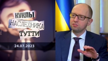 Арсений Я-ценюк-только-бабки. Куклы наследника Тутти. Выпуск от 24.07.2023