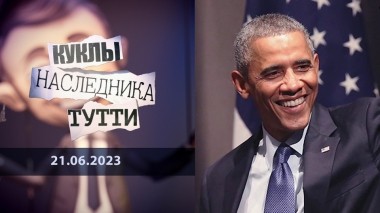 Барак Обама. Темная сторона истории. Куклы наследника Тутти. Выпуск от 21.06.2023