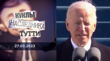 Байден: эволюция лжеца. Куклы наследника Тутти. Выпуск от 27.03.2023