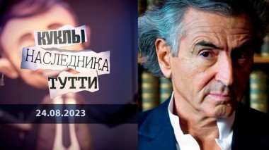 Бернар-Анри Леви. Мелкий французский бес. Куклы наследника Тутти. Выпуск от 24.08.2023