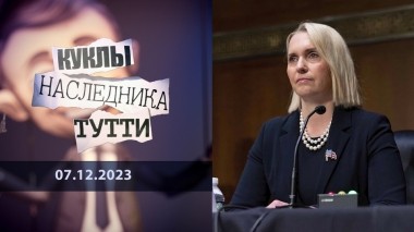 Бриджит Бринк: «дневник Черной метки». Куклы наследника Тутти. Выпуск от 07.12.2023