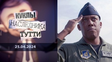 Чарльз Браун: черный генерал. Куклы наследника Тутти. Выпуск от 25.04.2024