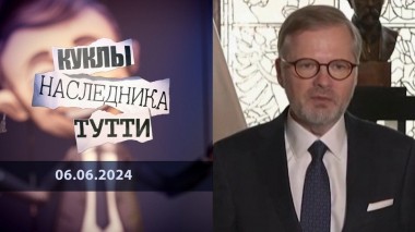 Чем же пахнет Петер Фиала? Куклы наследника Тутти. Выпуск от 06.06.2024