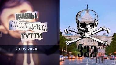 Череп и кости. Куклы наследника Тутти. Выпуск от 23.05.2024