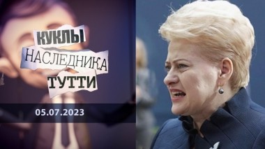 Даля Грибаускайте. Готовая на все: от КП до СС. Куклы наследника Тутти. Выпуск от 05.07.2023