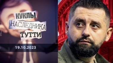 Давид Арахамия — просто плут. Куклы наследника Тутти. Выпуск от 19.10.2023