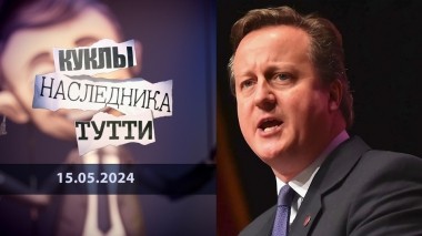 Дэвид Кэмерон: дорогою лжеца. Куклы наследника Тутти. Выпуск от 15.05.2024