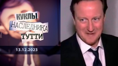 Дэвид Кэмерон: иногда они возвращаются. Куклы наследника Тутти. Выпуск от 13.12.2023
