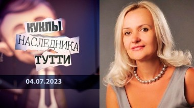 Диагноз: Фарион. Куклы наследника Тутти. Выпуск от 04.07.2023