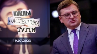 Дмитрий Кулеба. Лжец, лжец, лжец. Куклы наследника Тутти. Выпуск от 19.07.2023