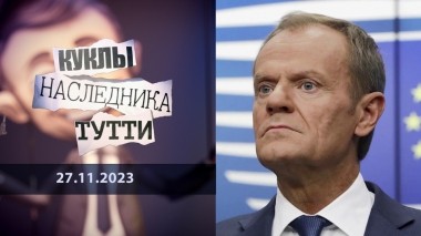Дональд: ТУСКлое солнце Солидарности. Куклы наследника Тутти. Выпуск от 27.11.2023