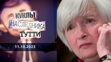 Джанет Йеллен: бухгалтер перед входом в преисподнюю. Куклы наследника Тутти. Выпуск от 11.10.2023