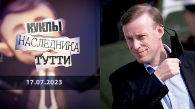 Джейк Салливан. Опасный советник по безопасности. Куклы наследника Тутти. Выпуск от 17.07.2023