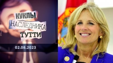 Джилл Байден. Жена искусственного разума. Куклы наследника Тутти. Выпуск от 02.08.2023