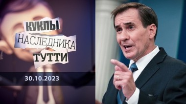 Джон Кирби: контр-адмирал и вице-лжец. Куклы наследника Тутти. Выпуск от 30.10.2023