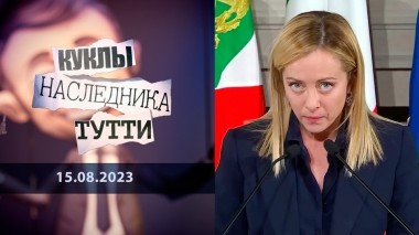Джорджа Мелони. Дынька с бочком. Куклы наследника Тутти. Выпуск от 15.08.2023