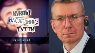 Эдгарс Ринкевичс. Точно не натурал. Куклы наследника Тутти. Выпуск от 07.06.2023