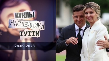 Елена Зеленская: скумбрия по восемь и муж за пятачок. Куклы наследника Тутти. Выпуск от 28.09.2023