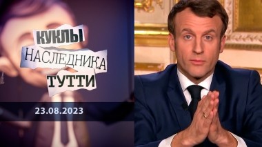 Эмманюэль Макрон. Модель для сборки. Куклы наследника Тутти. Выпуск от 23.08.2023