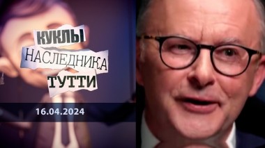 Энтони Альбанезе: Зеленский Зеленого континента. Куклы наследника Тутти. Выпуск от 16.04.2024