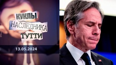 Энтони Блинкен: с неизбывным ужасом в глазах. Куклы наследника Тутти. Выпуск от 13.05.2024