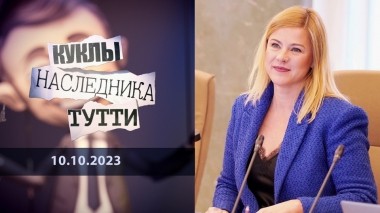 Эвика Силиня: малая латвийская порнография. Куклы наследника Тутти. Выпуск от 10.10.2023