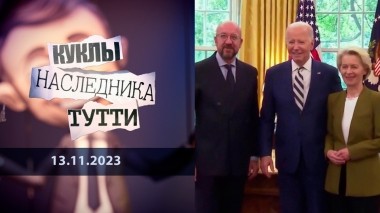 Европейский союз: большие тараканьи бега. Куклы наследника Тутти. Выпуск от 13.11.2023