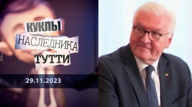 Франк-Вальтер Штайнмайер: бумажный тигр. Куклы наследника Тутти. Выпуск от 29.11.2023