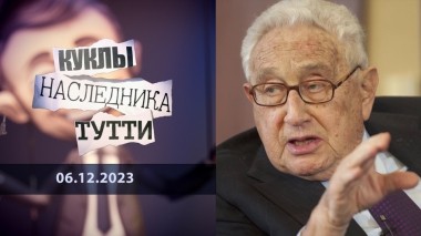 Генри Киссинджер: вечный и неоднозначный. Куклы наследника Тутти. Выпуск от 06.12.2023