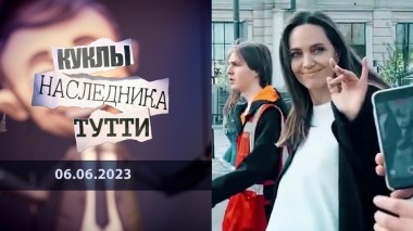 Голливуд навынос или Киевский симпозиум мелких бесов. Куклы наследника Тутти. Выпуск от 06.06.2023