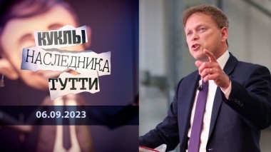 Грант Шаппс: Англия теперь не будет спать. Куклы наследника Тутти. Выпуск от 06.09.2023