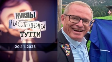 Гюнтер Фелингер: австрийский психопат. Куклы наследника Тутти. Выпуск от 20.11.2023