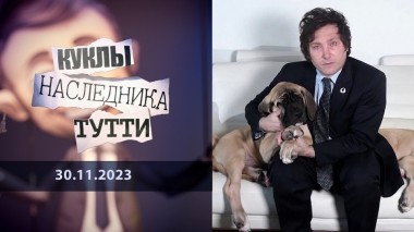 Хавьер Милей; «Кто на свете всех МИЛЕЙ» или «Не плачь по мне, Аргентина». Куклы наследника Тутти. Выпуск от 30.11.2023