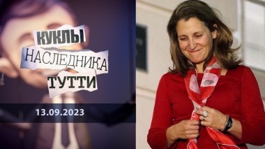 Христя Фриланд: Фрида с бала Воланда и ее платок. Куклы наследника Тутти. Выпуск от 13.09.2023