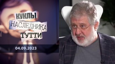 Игорь Коломойский: Бенин крик. Куклы наследника Тутти. Выпуск от 04.09.2023