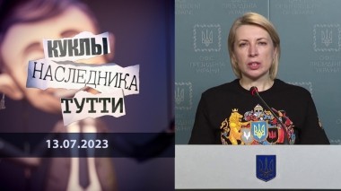 Ирина Верещук: слуга не того народа. Куклы наследника Тутти. Выпуск от 13.07.2023