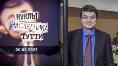 Искусственный Разумков украинской политики. Куклы наследника Тутти. Выпуск от 20.09.2023