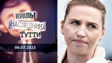 Какая-то в державе датской… Метте Фредериксен. Куклы наследника Тутти. Выпуск от 06.07.2023